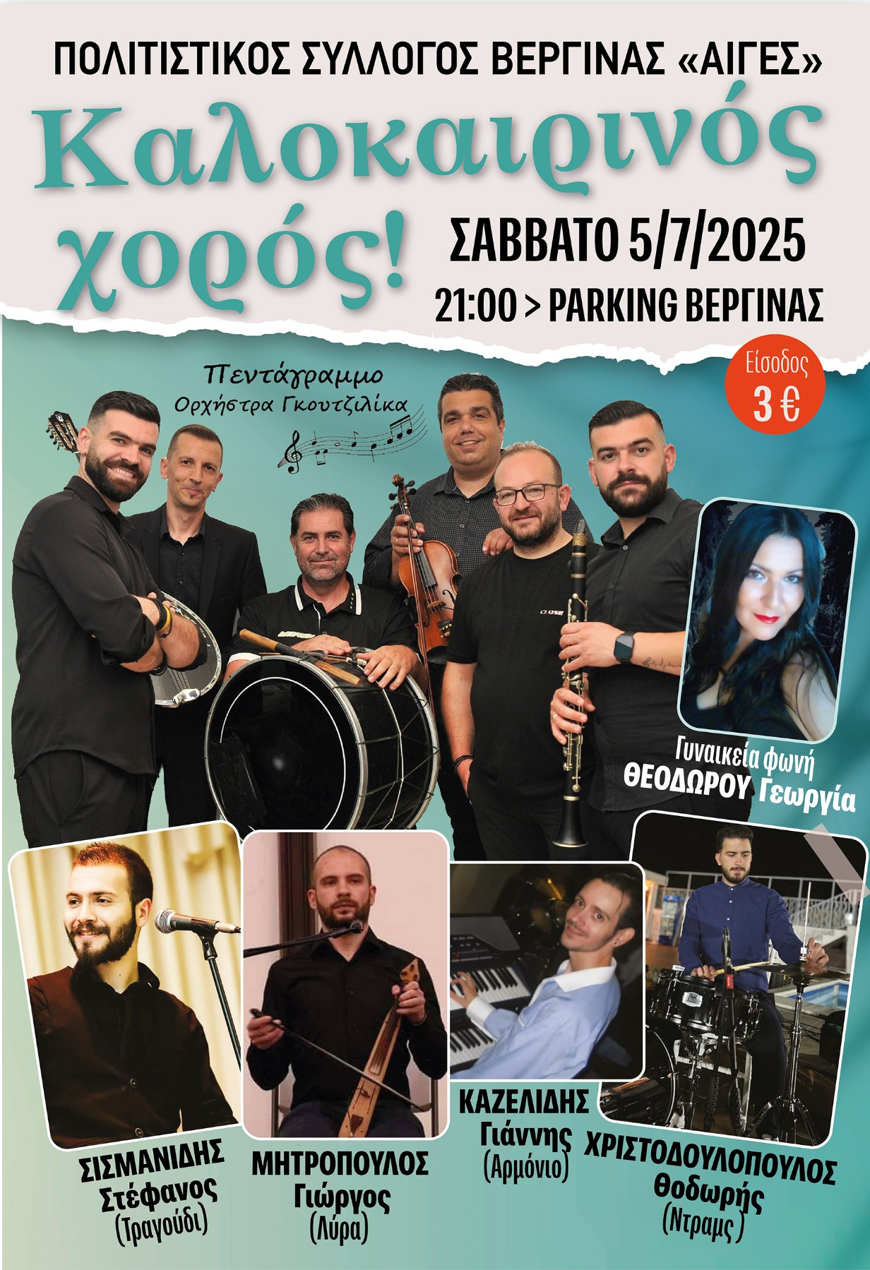 ΚΑΛΟΚΑΙΡΙΝΟΣ ΧΟΡΟΣ 2025