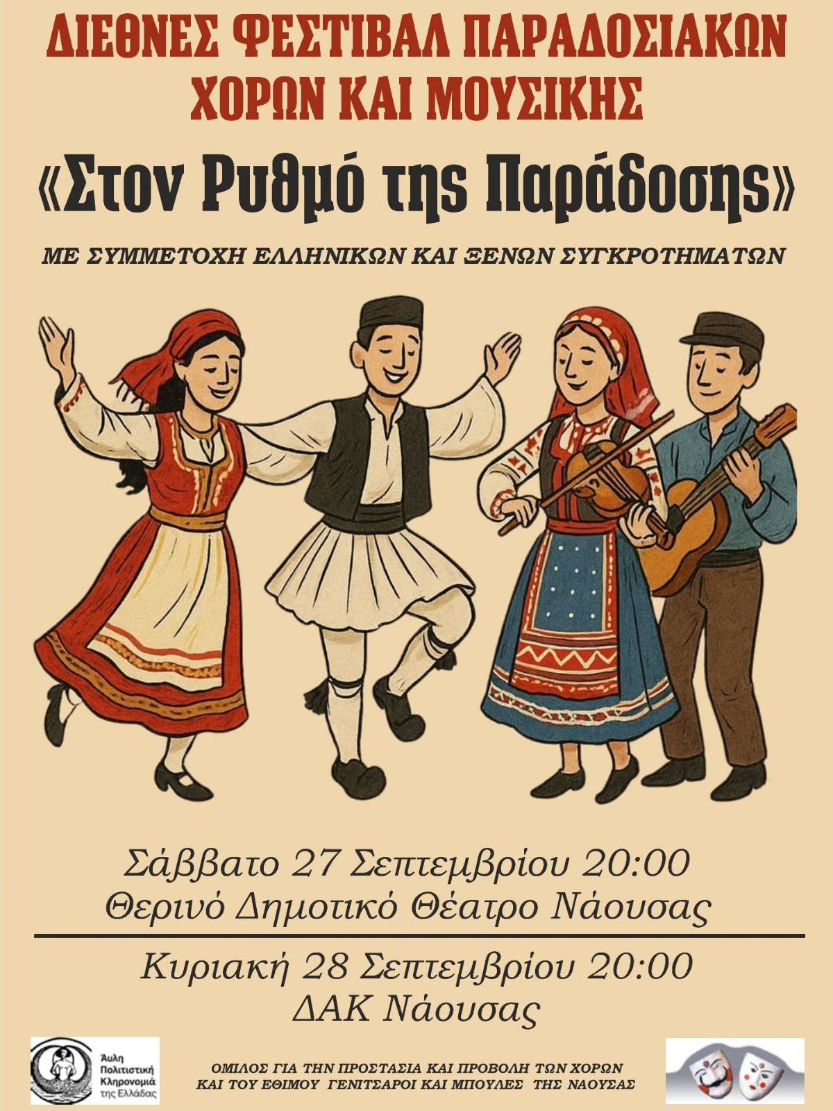 Διεθνές Φεστιβάλ Παραδοσιακών Χορών και Μουσικής