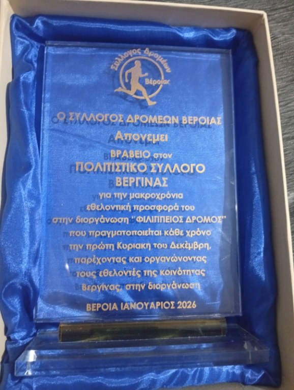 Βράβευση για την προσφορά στον ‘’ΦΙΛΙΠΠΕΙΟ ΔΡΟΜΟ’’