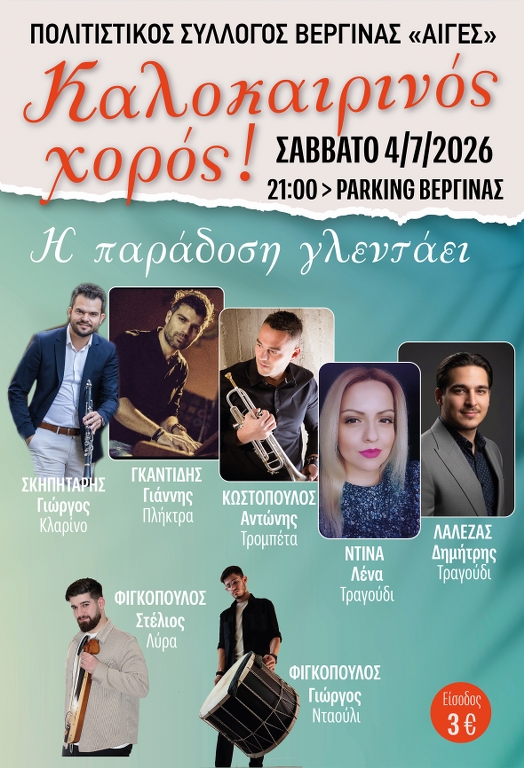Eτήσιος Καλοκαιρινός Χορός
