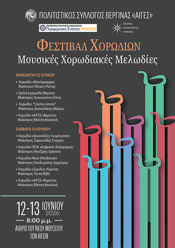 3η Συνάντηση Χορωδιών